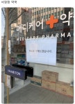비장한 약국 - 에펨네이션