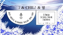 기획전 | [7]월을 [CHILL]하게 [칠]하다