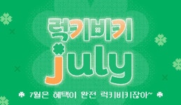기획전 | 럭키 비키 JULY : 행운의 7월 메인 프로모션