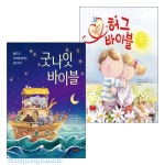 굿나잇 바이블 세트(전2권) - 예키즈 | 갓피플몰 굿나잇  바이블 세트(전2권) - 예키즈 | 갓피플몰