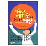 기독교 세계관으로 들여다 본 세상 - 양승훈, 낮은울타리 | 갓피플몰