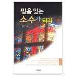 믿음있는 소수가 되라 - 양정국, 겨자씨 | 갓피플몰