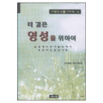 더 깊은 영성을 위하여 - 사랑의 선물 시리즈 6 - 이대희 엮음, 서로사랑 | 갓피플몰