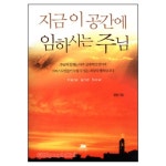 지금 이 공간에 임하시는 주님 | 갓피플몰 지금 이 공간에 임하시는 주님 [갓피플몰]
