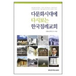 다문화시대에 다시보는 한국침례교회 | 갓피플몰 다문화시대에 다시보는 한국침례교회 [갓피플몰]