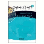 중앙아시아 연구 (상) | 갓피플몰 중앙아시아 연구 (상) [갓피플몰]