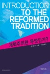 [개정판] 개혁주의란 무엇인가? | 갓피플몰 [개정판] 개혁주의란 무엇인가? [갓피플몰]