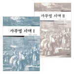 사무엘 시대 세트 : 사무엘상강해 (전2권) | 갓피플몰 사무엘 시대 세트 : 사무엘상강해 (전2권) [갓피플몰]