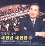임동진 장로 새 천년 새 찬양 2 (CD) | 갓피플몰 임동진 장로 새 천년 새 찬양 2 (CD) [갓피플몰]