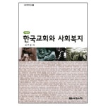 한국교회와 사회복지 - 최무열, 나눔의집 | 갓피플몰
