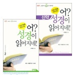 [개정증보판] 어? 성경이 읽어지네! 세트 (전2권) | 갓피플몰 [개정증보판] 어? 성경이 읽어지네! 세트 (전2권) [갓피플몰]