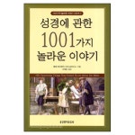 성경에 관한 1001가지 놀라운 이야기 | 갓피플몰 성경에 관한 1001가지 놀라운 이야기 [갓피플몰]