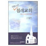 자랑스런 침례교회 | 갓피플몰 자랑스런 침례교회 [갓피플몰]