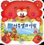 사무엘과 다윗 - 꼼이랑 보아요 6 -  | 갓피플몰 사무엘과 다윗 - 꼼이랑 보아요 6 [갓피플몰]