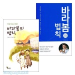 바라봄의 법칙 - 부모 어린이가 함께 읽는 도서 세트(전2권) | 갓피플몰 바라봄의 법칙 - 부모 어린이가 함께 읽는 도서 세트(전2권) [갓피플몰]