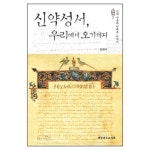 신약성서, 우리에게 오기까지 - 신약의 사본과 인쇄본 이야기 | 갓피플몰 신약성서, 우리에게 오기까지 - 신약의 사본과 인쇄본 이야기 [갓피플몰]