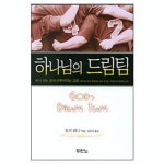 하나님의 드림팀 - GODs Dream Team | 갓피플몰 하나님의 드림팀 [갓피플몰]