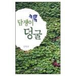 담쟁이 덩굴 - 김병철, 쿰란출판사 | 갓피플몰