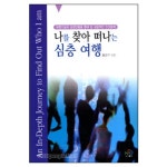 나를 찾아 떠나는 심층여행 - 홍광수, 도서출판 NCD | 갓피플몰