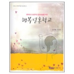 행복 결혼학교 | 갓피플몰 행복 결혼학교 [갓피플몰]