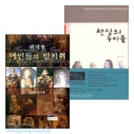 천상의 누이들+위대한 여인들의 발자취 세트(전2권) | 갓피플몰 천상의 누이들+위대한 여인들의 발자취 세트(전2권) [갓피플몰]