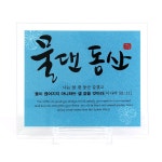 컬러유리 탁상액자(특소) 물댄동산 | 갓피플몰 컬러유리 탁상액자(특소) 물댄동산 [갓피플몰]