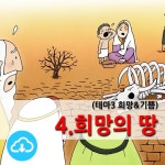 어린이PPT설교(테마3 희망＆기쁨) 4.희망의 땅 by 크리스천리더 / 다운로드(파일) | 갓피플몰 어린이PPT설교(테마3 희망＆기쁨) 4.희망의 땅 by... 