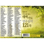 새벽기도 연주음악 121곡 (USB) - (주) 소마코리아 | 갓피플몰