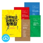 교회학교 마음열기 활동집 PDF북 세트(4종) by 캠프코리아 / 다운로드(파일) | 갓피플몰