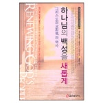 하나님의 백성을 새롭게 - 게리 할러웨이,더글러스 A. 포스터 공저, 쿰란출판사 | 갓피플몰