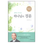 하나님의 경륜 - 송찬호, (주)이모션 덕유 | 갓피플몰