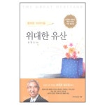 위대한 유산 | 갓피플몰 위대한 유산 [갓피플몰]