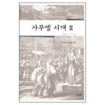사무엘 시대2 (사무엘상 15~31장 강해) | 갓피플몰 사무엘 시대2 (사무엘상 15~31장 강해) [갓피플몰]