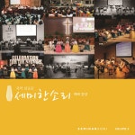 세미한소리 국악선교단 3집 (CD) | 갓피플몰 세미한소리 국악선교단 3집 (CD) [갓피플몰]