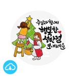 디지털 캘리그라피 29 주님과함께 행복성탄(트리) by 해피레인보우 / 다운로드(파일) | 갓피플몰