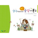 영어 학습을 돕는 HI! 음악이론 2 [베토벤] - 김미경, 삼호뮤직 | 갓피플몰