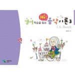 영어 학습을 돕는 HI! 음악이론 3 [바흐] - 김미경, 삼호뮤직 | 갓피플몰