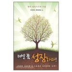 제발 좀 성장하라! - For Gods Sake Grow Up! | 갓피플몰 제발 좀 성장하라! [갓피플몰]