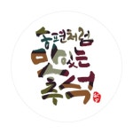추석(송편)스티커-002 ( 수량_1000장 ) | 갓피플몰