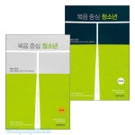 복음 중심 청소년 학습자용 인도자용 세트(전2권) | 갓피플몰 복음 중심 청소년 학습자용 인도자용 세트(전2권) [갓피플몰]