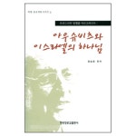 아우슈비츠와 이스라엘의 하나님 - 마펫 종교개혁시리즈1 - 정승훈, 한국장로교출판사 | 갓피플몰
