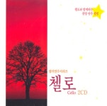 첼로 - 성가연주시리즈 (2CD) | 갓피플몰 첼로 - 성가연주시리즈 (2CD) [갓피플몰]