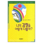 나의 감정을 어떻게 다룰까 - 랄프 스피스, 요단출판사 | 갓피플몰