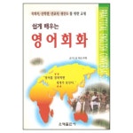 쉽게 배우는 영어회화 - 김덕경, 은혜출판사 | 갓피플몰