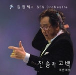 김정택과 SBS 오케스트라 - 찬송과 고백 (CD) - 김정택(SBS 예술단장)과 SBS 오케스트라, 휫셔뮤직 | 갓피플몰