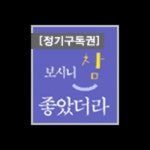 보시니 참 좋았더라 정기구독신청 (1년) - 해외 3지역 | 갓피플몰 보시니 참 좋았더라 정기구독신청 (1년) - 해외 3지역 [갓피플몰]
