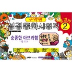 성경동화시청각(구약2) - 순종한 아브라함 - 김흥영, 은혜출판사 | 갓피플몰 성경동화시청각(구약2)  - 순종한 아브라함 - 김흥영, 은혜출판사... 