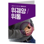 건강 전도지 (01) 위궤양/위통 (생활속의 건강비법 경락마사지) | 갓피플몰