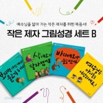 작은 제자 그림성경 세트 B (전4권 / 액티비티 엽서 8장) - 스테프 윌리엄스, 생명의말씀사 | 갓피플몰
