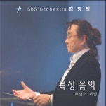 김정택과 SBS 오케스트라 - 묵상과 음악 (CD) - 김정택(SBS 예술단장)과 SBS 오케스트라, 휫셔뮤직 | 갓피플몰